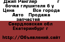 Джип Ранглер JK 2.8 2007г бочка глушителя б/у › Цена ­ 9 000 - Все города Авто » Продажа запчастей   . Свердловская обл.,Екатеринбург г.